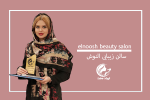 سالن زیبایی النوش ، آرایشگاه زنانه النوش ، عروس سرای النوش ، زیباسرای النوش ، سالن زیبایی النوش - کرمانشاه ، ایران دخت ، ایراندخت ،