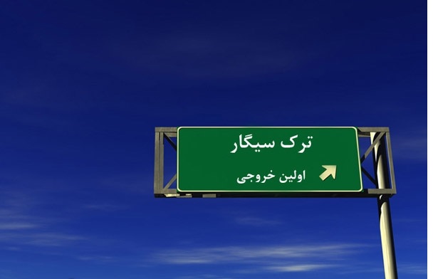 دستورالعمل کاربردی برای ترک سیگار 