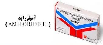 آمیلوراید (Amiloride-H )