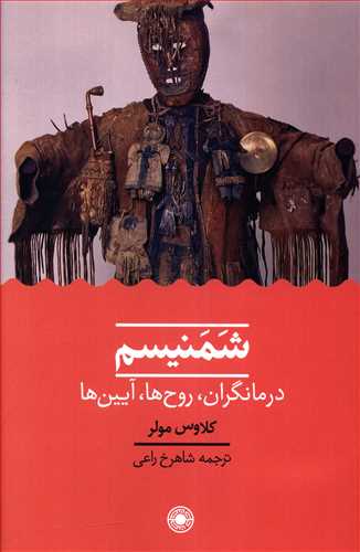 شمنیسم ‌: درمان‌گران، روح‌ها، آیین‌ها شمن