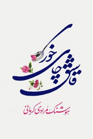 در داستانِ «قاشق چای‌خوری»، که نامش را به مجموعه‌ داستان داده، سرگذشتِ لاک‌پشتی (به قولِ راوی، کاسه‌پشتو!) به اسمِ ماهرو را می‌خوانیم که حیوانِ خانگیِ یک خانواده شده و همه به او دل بسته‌اند.