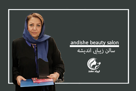 آرایشگاه زنانه اندیشه ، عروس سرای اندیشه ، زیباسرای اندیشه ، خانه زیبایی اندیشه ، اپلیکیشن ایران دخت ، ایراندخت ،
