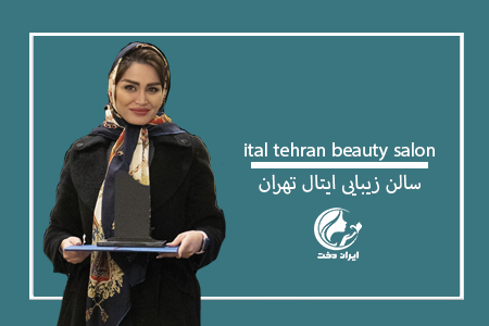 سالن زیبایی ایتال تهران ، آرایشگاه زنانه ایتال تهران ، عروس سرای ایتال تهران ، زیباسرای ایتال تهران ، بهترین سالن زیبایی تهران