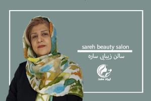 تقدیر از سالن زیبایی ساره – سالن برتر اسفند ۹۸
