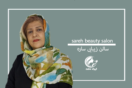 تقدیر از سالن زیبایی ساره – سالن برتر اسفند ۹۸