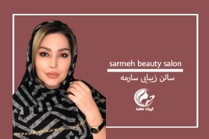 رزرو بهترین سالن زیبایی کرمانشاه ، رزرو بهترین آرایشگاه زنانه کرمانشاه ، آرایشگاه زنانه ، آرایشگاه های زنانه ، آرایشگاه های زنانه