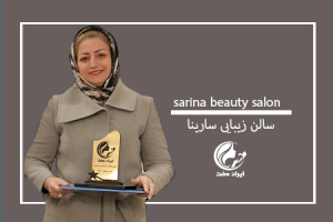 آرایشگاه زنانه سارینا ، عروس سرای سارینا ، زیباسرای سارینا ، سالن زیبایی سارینا - کرمانشاه ، ایران دخت ، ایراندخت ،