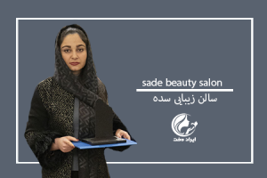آرایشگاه زنانه سده ، عروس سرای سده ، زیباسرای سده ، سالن زیبایی سده - کرمانشاه ، ایران دخت ، ایراندخت ، خانه زیبایی سده