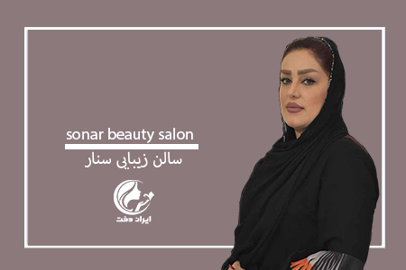 تقدیر از سالن زیبایی سُنار – سالن برتر اردیبهشت 98 ، آرایشگاه های زنانه ، سالنهای زیبایی ، بهترین سالن زیبایی ، بهترین سالن زیبایی ،ایران دخت 