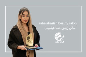 سالن زیبایی صبا عباسیان- کرمانشاه ، آرایشگاه زنانه صبا عباسیان ، عروس سرای صبا عباسیان ، زیباسرای صبا عباسیان ، خانه زیبایی صبا عباسیان