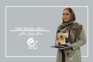 سالن زیبایی ماهی ، آرایشگاه زنانه مـاهی ، عروس سرای مـاهی ، زیباسرای مـاهی ، خانه زیبایی مـاهی ، اپلیکیشن ایران دخت ، ایراندخت ،