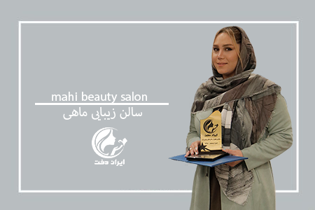 سالن زیبایی ماهی ، آرایشگاه زنانه مـاهی ، عروس سرای مـاهی ، زیباسرای مـاهی ، خانه زیبایی مـاهی ، اپلیکیشن ایران دخت ، ایراندخت ،