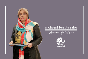 سالن زیبایی محسنی ، آرایشگاه زنانه محسنی ، عروس سرای محسنی ، زیباسرای محسنی ، ایران دخت ، ایراندخت ، اپلیکیشن ایران دخت