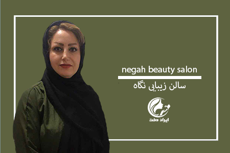 تقدیر از سالن زیبایی نگاه– سالن برتر مرداد 98