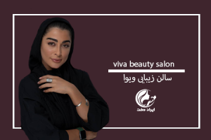 سالن زیبایی ویوا ، آرایشگاه زنانه ویوا ، عروس سرای ویوا ، زیباسرای ویوا ، ایران دخت ، ایراندخت ، اپلیکیشن ایران دخت ، آرایشگاه زنانه ویوا ، عروس سرای ویوا ، زیباسرای ویوا 