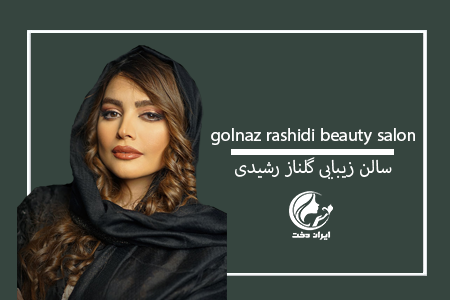سالن زیبایی گلناز رشیدی ، آرایشگاه زنانه گلناز رشیدی ، عروس سرای گلناز رشیدی ، زیباسرای گلناز رشیدی
