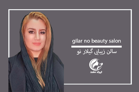 تقدیر از سالن زیبایی گیلار نو