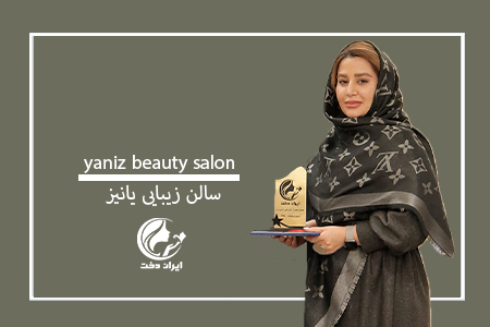 تقدیر از سالن زیبایی یانیز – سالن برتر آبان ۹۸