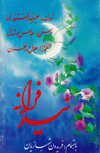 آلبوم نیلوفرانه