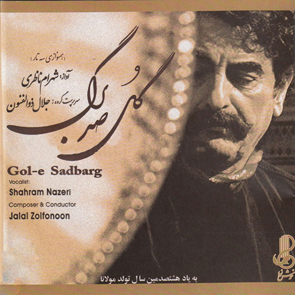 آشنایی با آلبوم گل صد برگ
