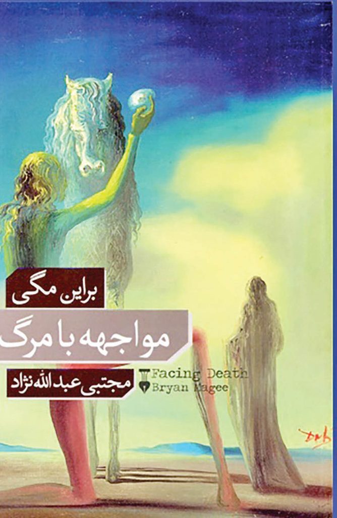 مواجهه با مرگ