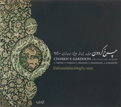 چرخ گردون نام  آلبوم موسیقی خواننده ی بزرگ مکتب اصفهان  علی‌اصغر شاه‌زیدی است ، که به سبک سنتی ایرانی ضبط شده است . آلبوم چرخ گردون در سال ۱۳۶۹ و توسط مؤسسهٔ آوای باربد انتشار یافت . آهنگسازی این اثر زیبا را اساتید گرانقدر علی تجویدی و حسین استوار ساخته و جناب  فریدون شهبازیان آن‌ها را برای ارکستر تنظیم کرده‌است.