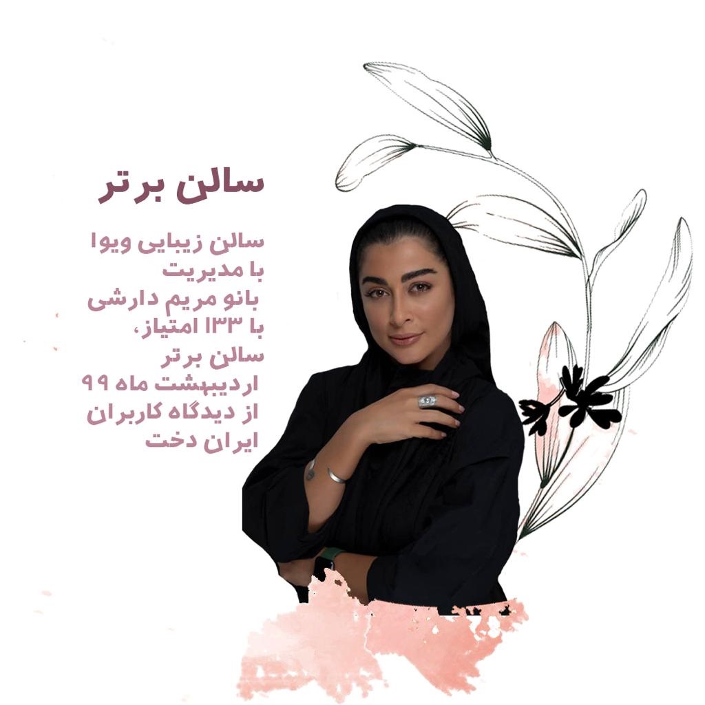 تقدیر از سالن زیبایی ویوا – سالن برتر اردیبهشت 99 ، سالن زیبایی ویوا کرمانشاه ، آرایشگاه زنانه ویوا ، زیبا سرای ویوا ، عروس سرا ویوا