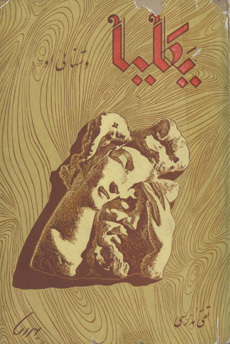 یکلیا و تنهایی او