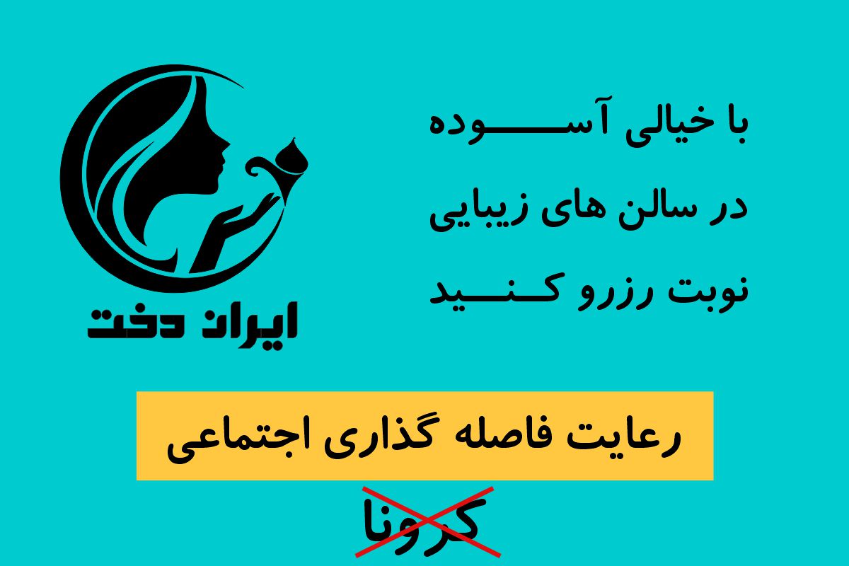 رزرو نوبت سالن های زیبایی ،  رزرو نوبت سالن های زیبایی ، رزرو نوبت سالن زیبایی  ، نوبت دهی سالن زیبای ، اپلیکیشن ایران دخت ، اپلیکیشن رزرو نوبت سالن های زیبایی ،نوبت دهی سالن زیبای نوبت دهی سالن زیبای٬ رزرو نوبت سالنهای زیبایی٬ رزرو سالن زیبایی٬ سالن های زیبایی٬ بهترین سالن زیبایی٬ رزرو آرایشگاه زنانه٬ رزرو آرایشگاهای زنانه٬ رزرو بهترین سالن زیبایی ٬ رزرو آرایشگاه زنانه ، رزرو نوبت سالنهای زیبایی ، رزرو آرایشگاه زنانه ،