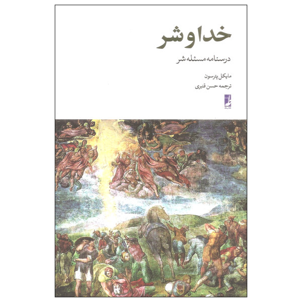 آشنایی با کتاب خدا و شر