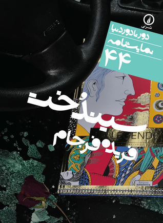 آشنایی با کتاب سیندخت