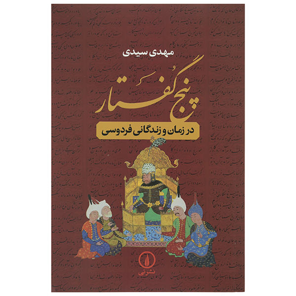 آشنایی با کتاب پنج گفتار