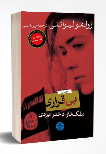 آشنایی با کتاب بی قراری