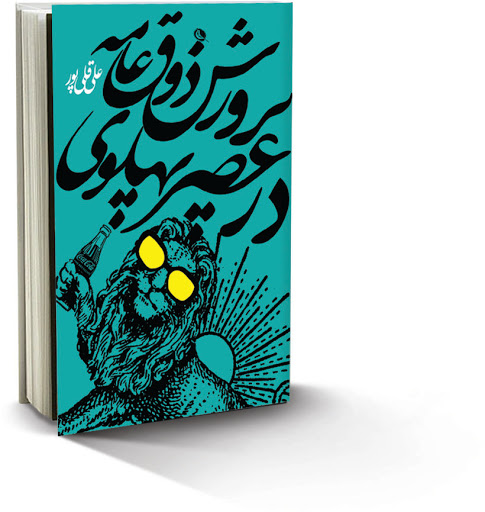 پرورش ذوق عامه در عصر پهلوی