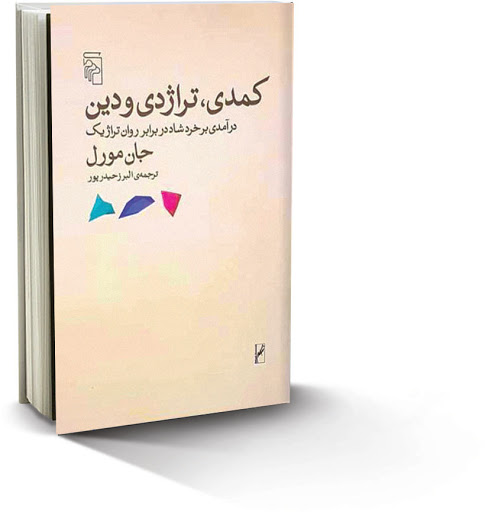 کتاب کمدی تراژدی و دین