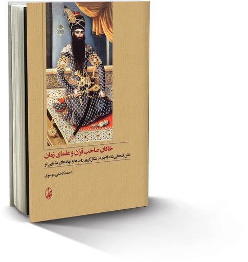 خاقان صاحب قران و علمای زمان
