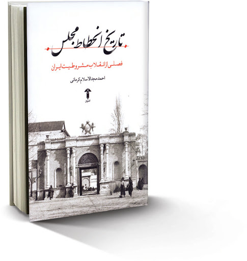 کتاب تاریخ انحطاط مجلس