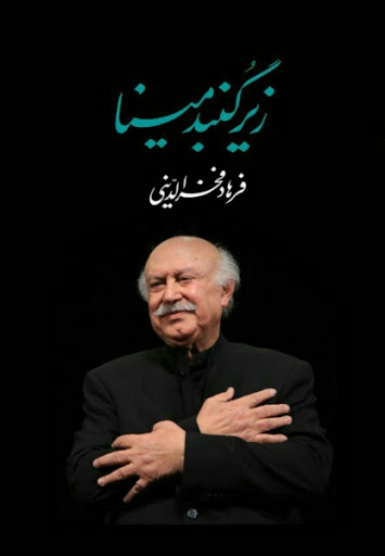 آشنایی با کتاب زیر گنبد مینا