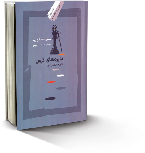 آشنایی با کتاب دایره ها ترس