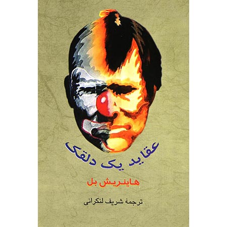 آشنایی با کتاب عقاید یک دلقک