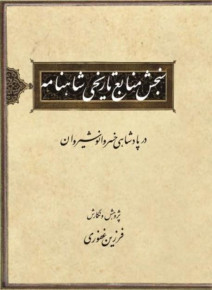 کتاب سنجش منابع تاریخی شاهنامه