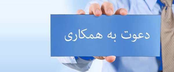 دعوت به همکاری در تیم بستن قرارداد با سالن های زیبایی