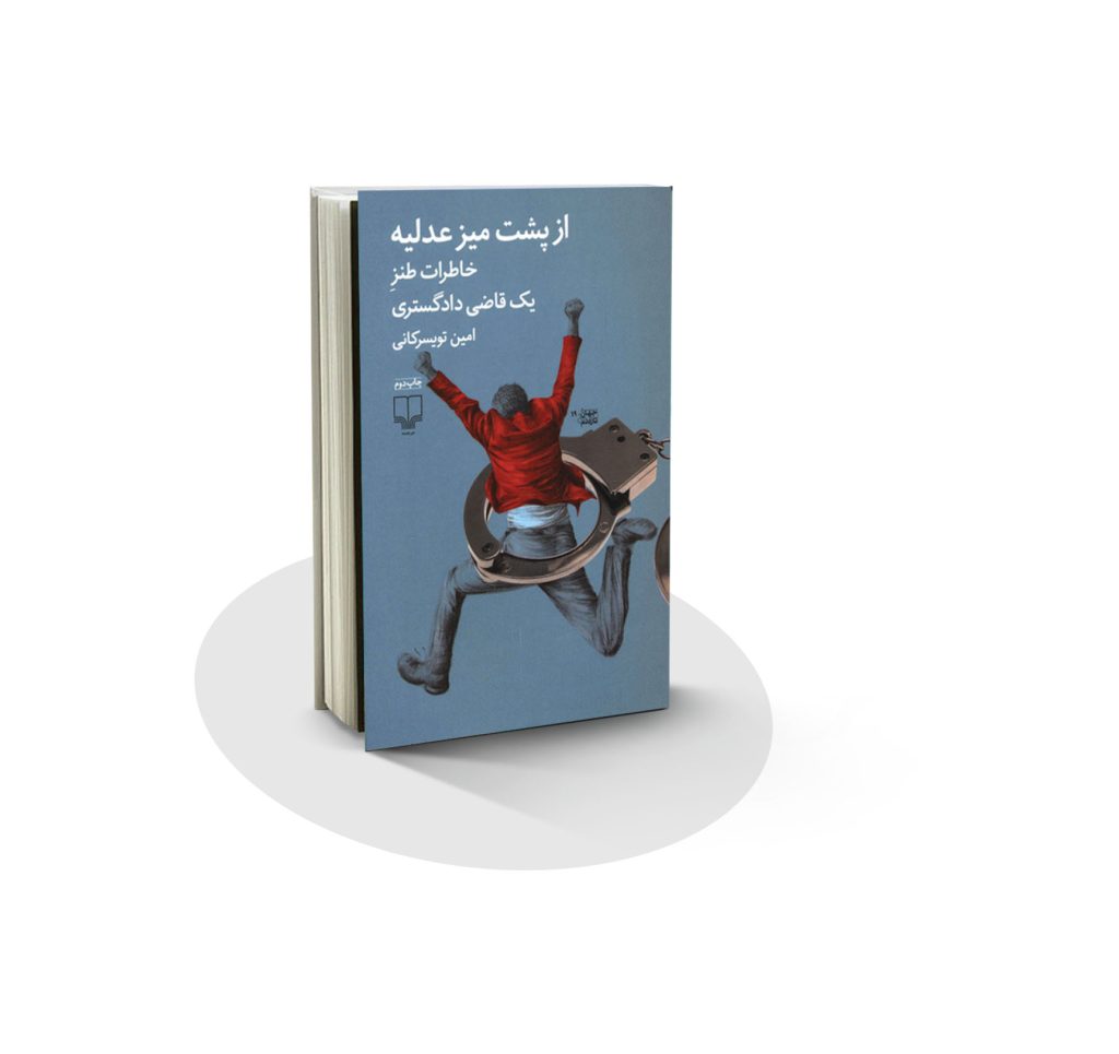 کتاب از پشت میز عدلیه