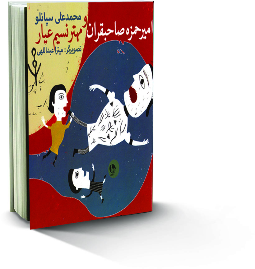 امیرحمزه صاحبقران و مهتر نسیم عیار