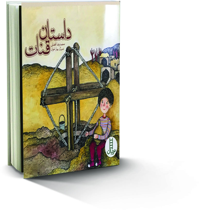 آشنایی با کتاب داستان قنات
