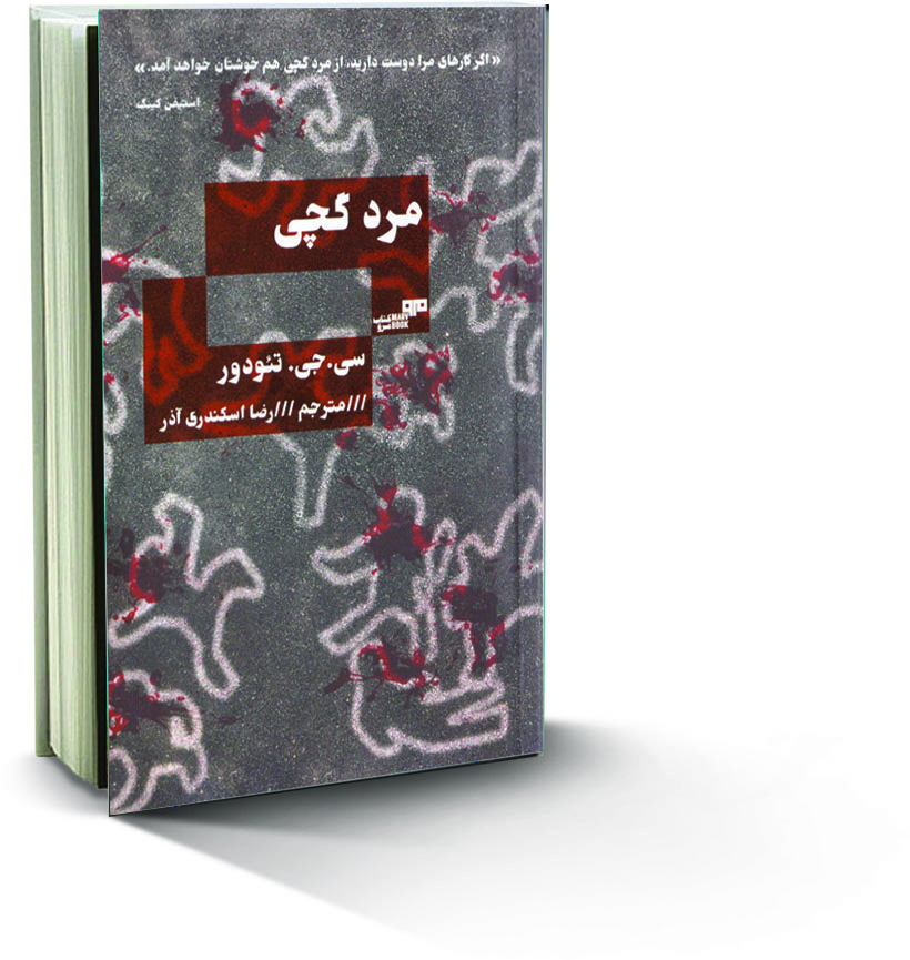 آشنایی با کتاب مرد گچی
