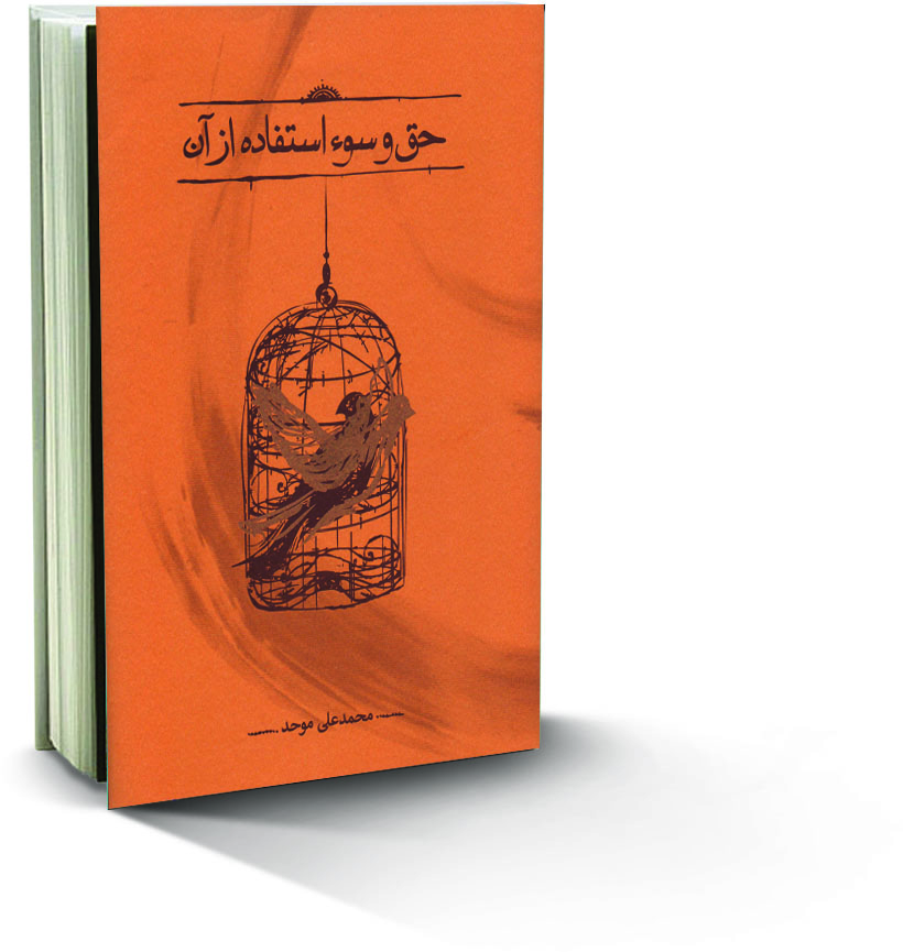 حق و سوء استفاده از آن