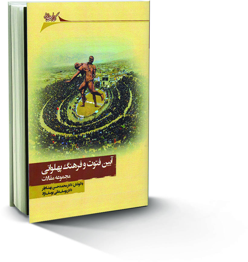 کتاب آیین فتوت و فرهنگ پهلوانی