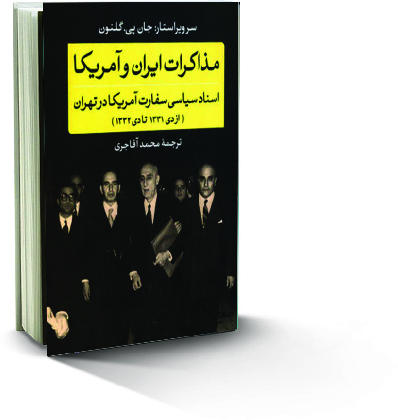 کتاب مذاکرات ایران و آمریکا