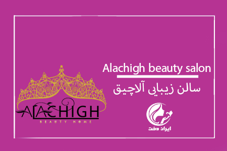 سالن زیبایی آلاچیق